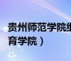 貴州師范學院繼續(xù)教育學院（貴州大學繼續(xù)教育學院）