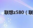 聯(lián)想z580（聯(lián)想z580可以換哪些內(nèi)存條）