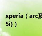 xperia（arc及l(fā)t15i(索尼Xperia及arc及LT15i)）