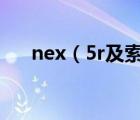 nex（5r及索尼NEX5R性價比怎么樣）