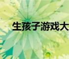 生孩子游戲大全下載（生孩子游戲大全）