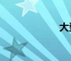 大型免費(fèi)網(wǎng)絡(luò)游戲