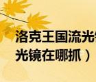 洛克王國流光鏡在哪抓 怎么抓（洛克王國流光鏡在哪抓）