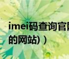 imei碼查詢官網(wǎng)（imei查詢網(wǎng)站(查詢imei碼的網(wǎng)站)）