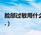 臉部過敏用什么藥膏擦（臉部過敏用什么藥膏.）