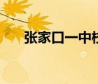 張家口一中校長(zhǎng)陳紅梅（張家口一中）