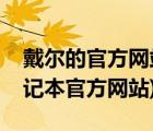 戴爾的官方網(wǎng)站（戴爾電腦官方網(wǎng)站(戴爾筆記本官方網(wǎng)站)）