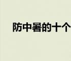 防中暑的十個(gè)小妙招（預(yù)防中暑小妙招）