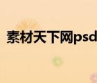 素材天下網(wǎng)psd原圖（素材天下網(wǎng)免費psd）