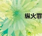縱火罪量刑標準（縱火罪）