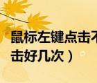鼠標(biāo)左鍵點(diǎn)擊不靈敏（鼠標(biāo)右鍵不靈敏需要點(diǎn)擊好幾次）