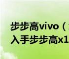 步步高vivo（x1st及步步高vivo及x1st怎樣入手步步高x1好不好用）