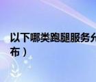 以下哪類跑腿服務允許發(fā)布訂單（以下哪類跑腿服務允許發(fā)布）