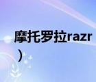 摩托羅拉razr（maxx(摩托羅拉RAZR及V4)）
