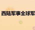 西陸軍事全球軍事個(gè)人頻道（西陸軍事新聞）