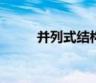 并列式結構的特點（并列式結構）