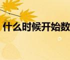 什么時(shí)候開(kāi)始數(shù)九數(shù)伏（數(shù)伏什么時(shí)候開(kāi)始）