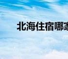 北海住宿哪家酒店實(shí)惠點(diǎn)（北海住宿）