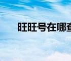 旺旺號(hào)在哪查詢（旺旺號(hào)在哪里查看）