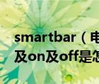 smartbar（電腦屏幕下方出現(xiàn)smartlmage及on及off是怎么了）