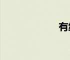 有線電視收費標(biāo)準(zhǔn)