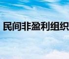 民間非盈利組織有哪些（非營(yíng)利組織有哪些）