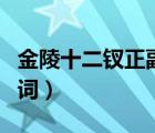 金陵十二釵正副判詞及其解釋?zhuān)t樓夢(mèng)人物判詞）
