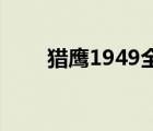獵鷹1949全集40（獵鷹1949全集）