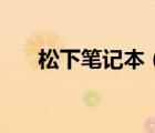 松下筆記本（松下筆記本電腦怎么樣）