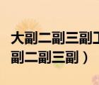 大副二副三副工資待遇及月薪是多少具體（大副二副三副）