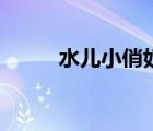 水兒小俏奴筆趣閣（水兒小俏奴）