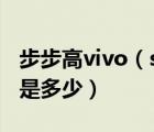 步步高vivo（s12及步步高vivo及S12的報價是多少）