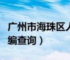 廣州市海珠區(qū)人民政府官網(wǎng)（廣州市海珠區(qū)郵編查詢）