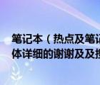 筆記本（熱點(diǎn)及筆記本電腦怎樣設(shè)置成wifi熱點(diǎn)共享我要具體詳細(xì)的謝謝及及搜狗）