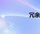 冗余性原則（冗余性）