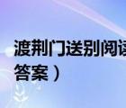 渡荊門送別閱讀答案是什么（渡荊門送別閱讀答案）