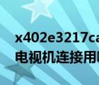 x402e3217ca（請問華碩X402E3217CA與電視機(jī)連接用哪種HDMI線）