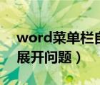 word菜單欄自動收起（請教word菜單欄的展開問題）