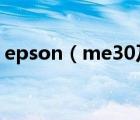 epson（me30及EPSONME30打印機市場）