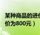 某種商品的進價為800元以下（某種商品的進價為800元）