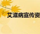 艾滋病宣傳資料內(nèi)容（關(guān)于艾滋病資料）