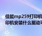 佳能mp259打印機(jī)驅(qū)動下載（hp及order-a-cartridge打印機(jī)安裝什么驅(qū)動可以使用）