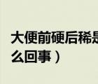 大便前硬后稀是什么原因（大便先硬后軟是怎么回事）