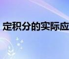 定積分的實(shí)際應(yīng)用案例（定積分的實(shí)際應(yīng)用）
