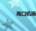 ?？跈C(jī)場(chǎng)三字代碼（?？跈C(jī)場(chǎng)）