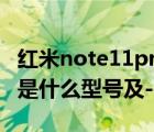 紅米note11pro參數(shù)及價(jià)格（紅米redmipro是什么型號(hào)及-）