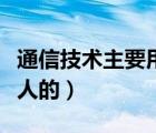 通信技術(shù)主要用于（通信技術(shù)主要是用于擴(kuò)展人的）