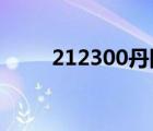 212300丹陽翼網(wǎng)論壇（翼網(wǎng)論壇）