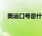 奧運口號是什么英語（奧運口號是什么）