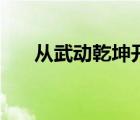 從武動(dòng)乾坤開始的劍修（迪迦的傳說）
